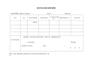 高校毕业生来泉就业创业安居补助申领表.docx