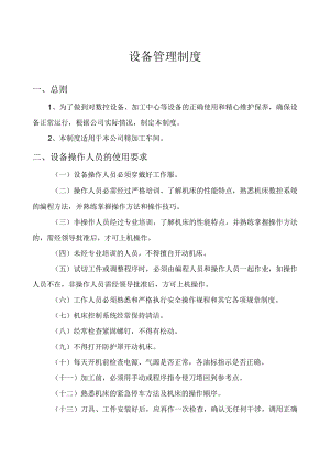 设备管理制度.docx