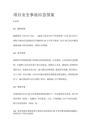 项目安全事故应急预案[全].docx