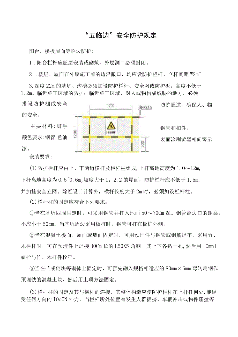 五临边安全防护规定.docx_第1页