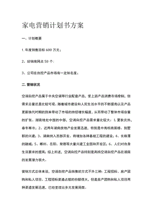 家电营销计划书方案.docx