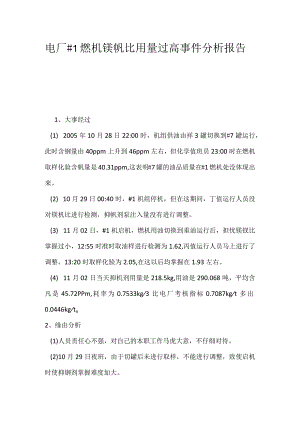 其他伤害-电厂＃1燃机镁钒比用量过高事件分析报告.docx