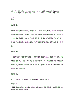 汽车露营基地清明出游活动策划方案(全).docx