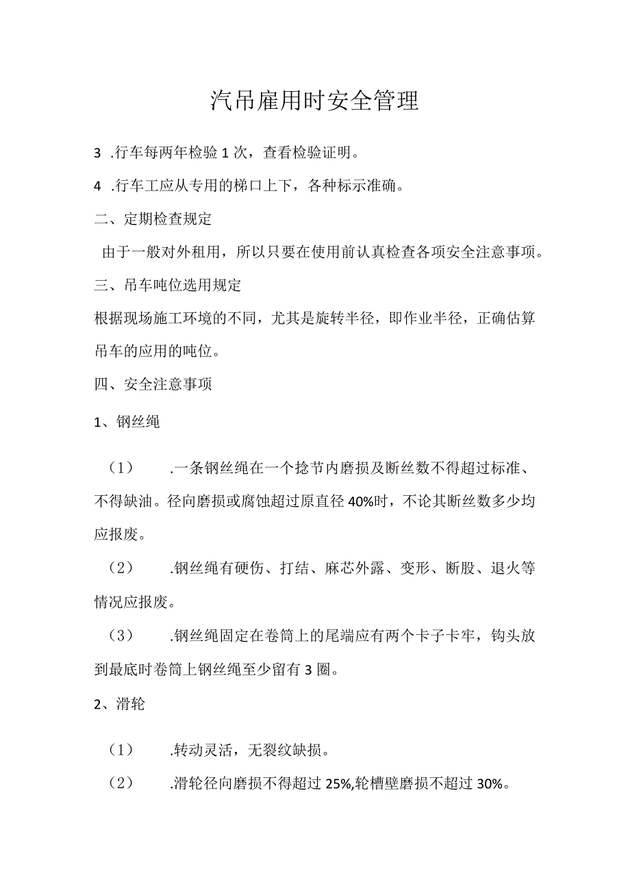 汽吊雇用时安全管理模板范本.docx_第1页