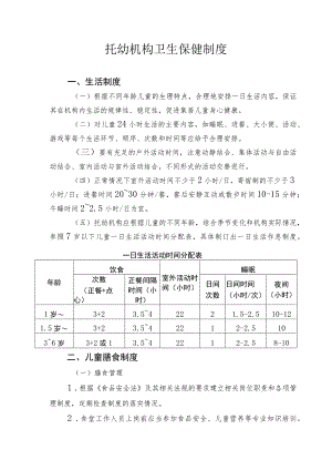 托幼机构卫生保健制度.docx