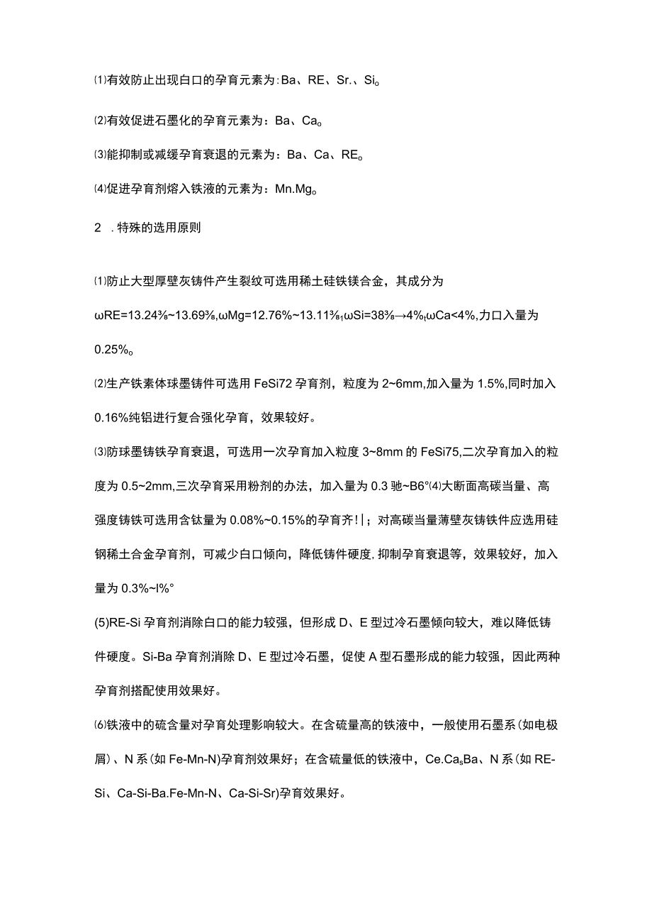 常用铸铁孕育剂中元素的孕育作用及有效孕育元素的选择.docx_第2页