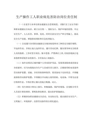 生产操作工人职业病危害防治岗位责任制模板范本.docx