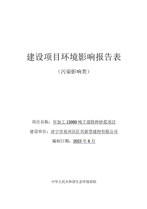 年加工13000吨干混特种砂浆项目环评报告表.docx