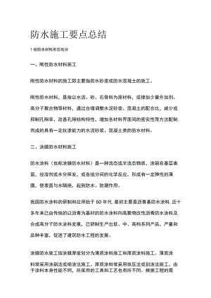 防水施工要点总结.docx