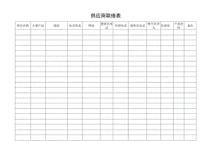 供应商联络表.docx