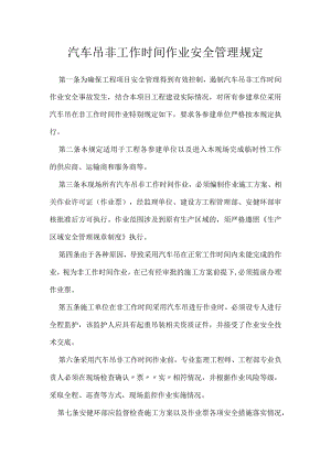 汽车吊非工作时间作业安全管理规定模板范本.docx