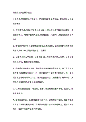 掘进作业安全操作规程[全].docx