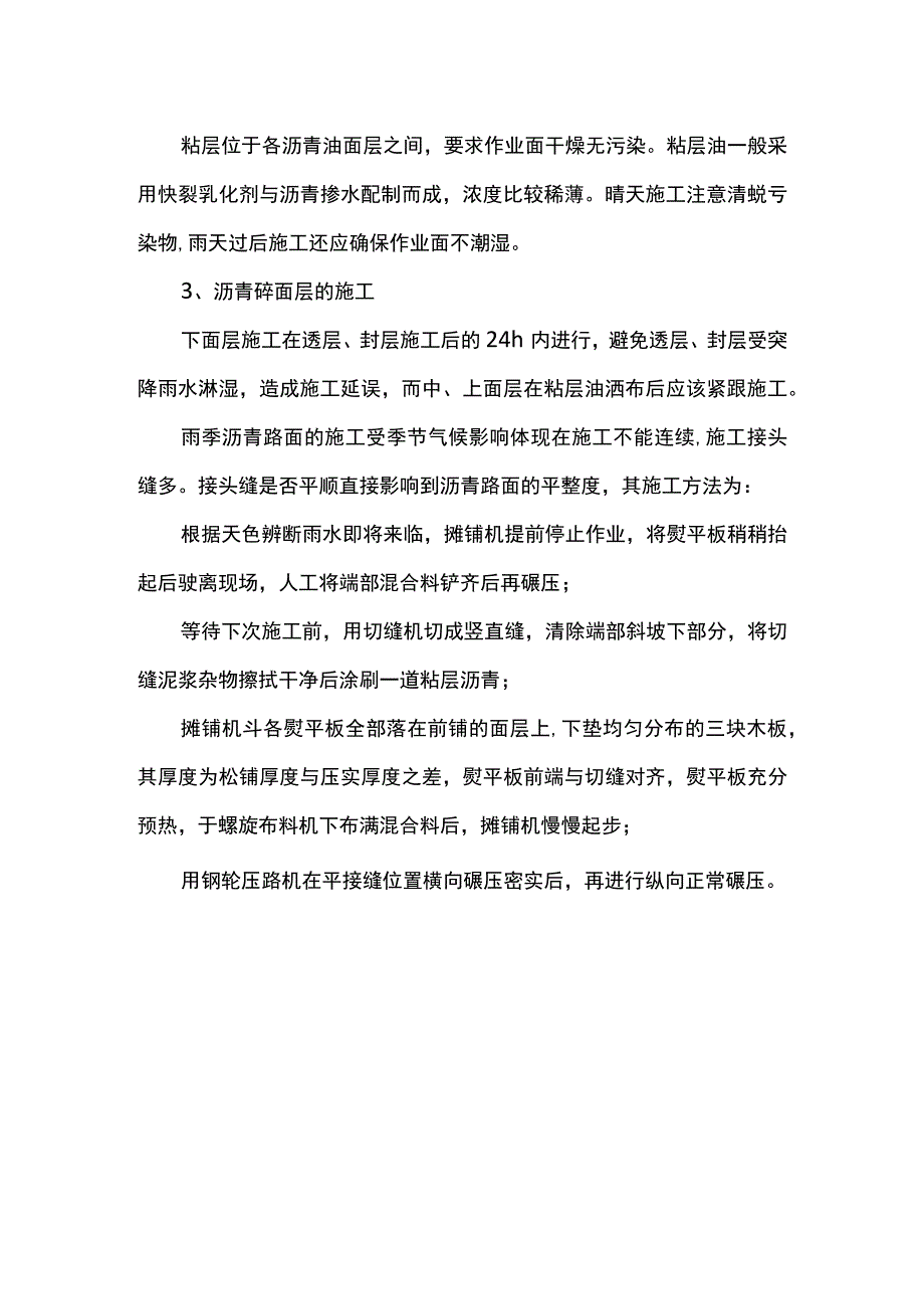 沥青混凝土路面雨季施工方案.docx_第2页
