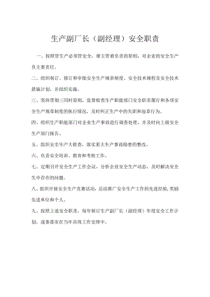 生产副厂长（副经理）安全职责模板范本.docx