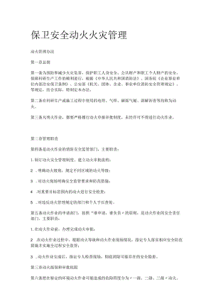 保卫安全动火火灾管理.docx