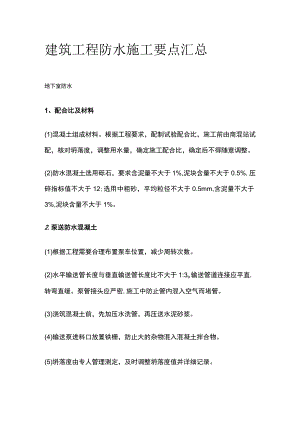 建筑工程防水施工要点汇总全.docx