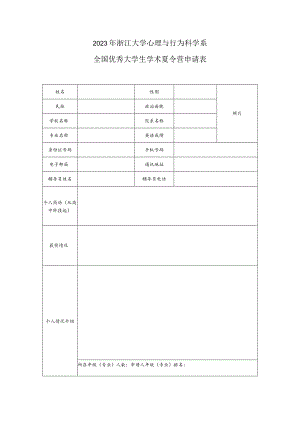 2022浙江大学心理系大学生学术夏令营申请表.docx