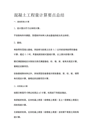 混凝土工程量计算要点总结.docx