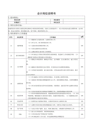 会计岗位说明书.docx