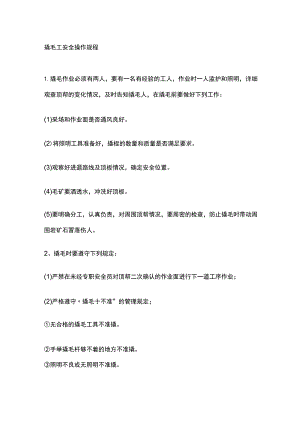 撬毛工安全操作规程[全].docx