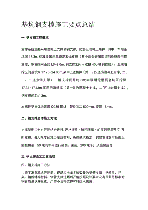 基坑钢支撑施工要点总结.docx