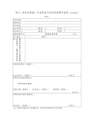 深圳市转拨广东省科技计划项目经费申请表.docx