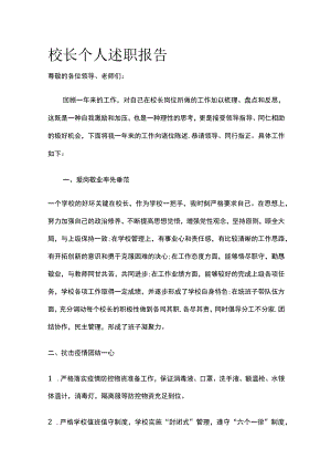 校长个人述职报告全.docx