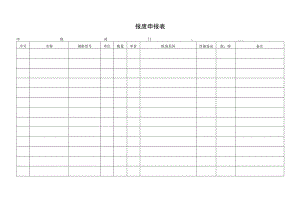 报废申报表（标准模版）.docx