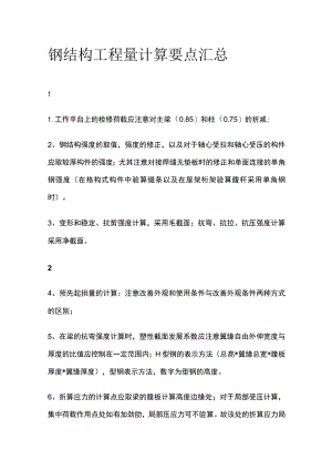 钢结构工程量计算要点汇总全.docx