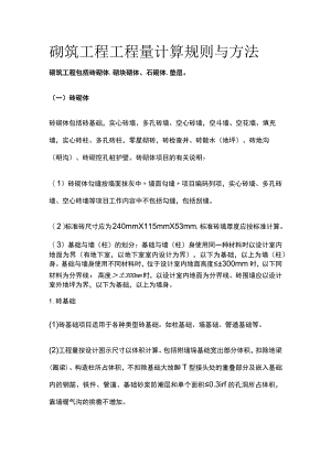 砌筑工程工程量计算规则与方法.docx
