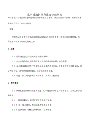 生产设施拆除和报废管理制度.docx