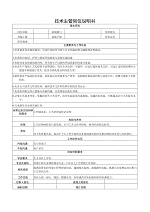 技术主管岗位说明书.docx