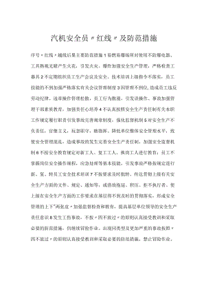 汽机安全员“红线”及防范措施模板范本.docx