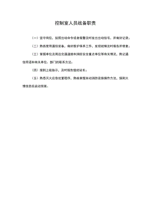 控制室人员战备职责.docx