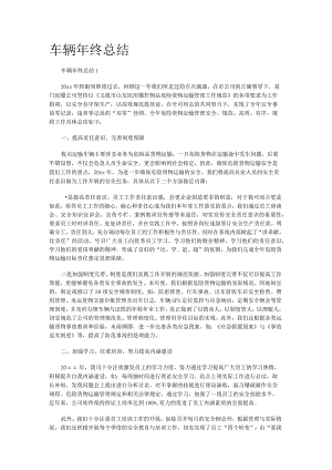 车辆年终总结归纳.docx