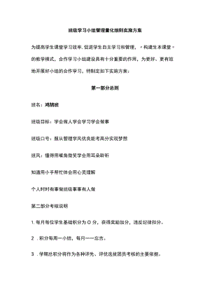 班级学习小组管理量化细则实施方案全.docx