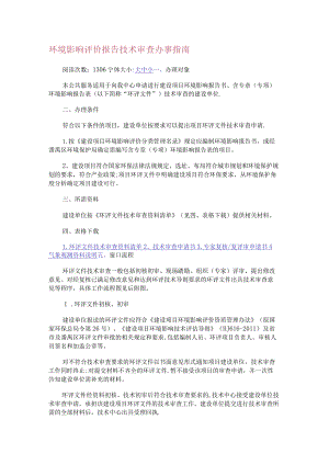 环境影响评价报告技术审查办事指南.docx
