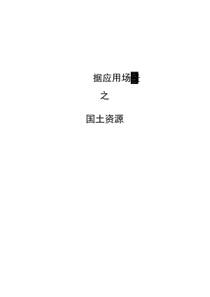 大数据应用场景之国土资源.docx