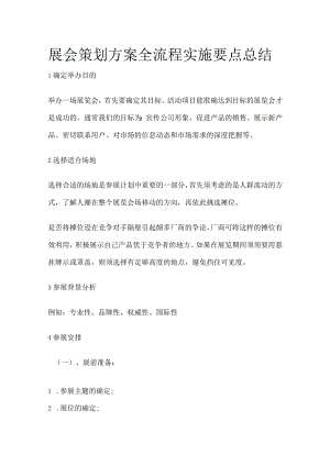 展会策划方案全流程实施要点总结全.docx
