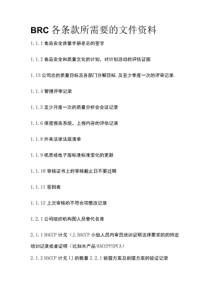 BRC各条款所需要的文件资料.docx