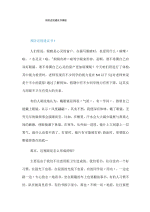 预防近视建议书模板.docx