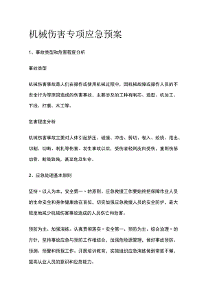 机械伤害专项应急预案.docx