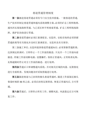 巷道贯通管理制度.docx