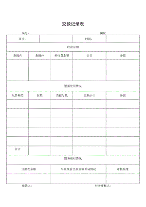 交款记录表格.docx