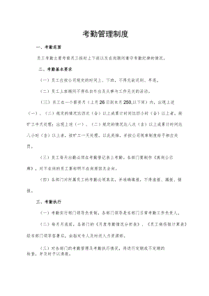 考勤管理制度.docx