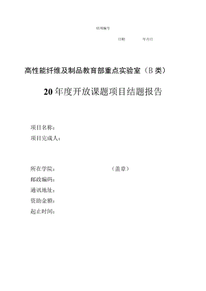 高性能纤维及制品教育部重点实验室B类20年度开放课题项目结题报告.docx