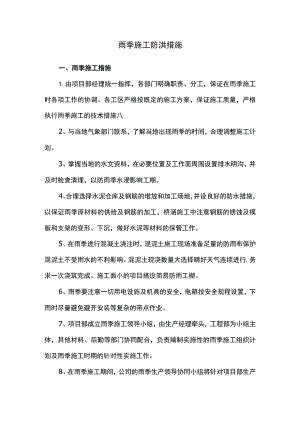 雨季施工防洪措施.docx