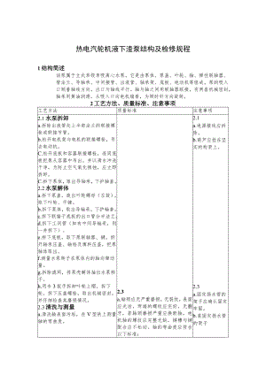 热电汽轮机液下渣泵结构及检修规程.docx