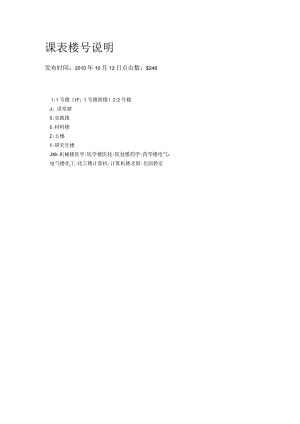 课表楼号说明.docx