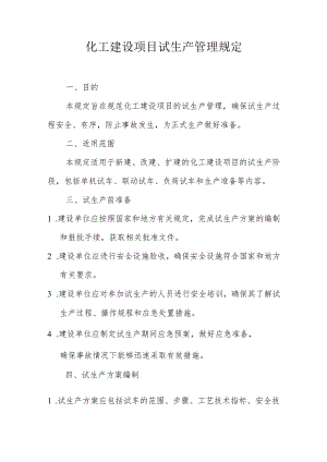 化工建设项目试生产管理规定.docx
